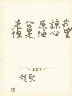 老公原谅我出轨但是他心里一直放不下