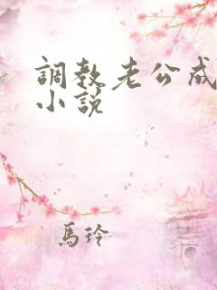 调教老公成绿奴小说