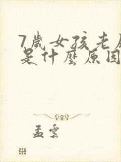 7岁女孩老尿床是什么原因