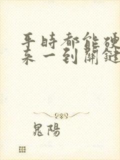 平时都能硬得起来一到关键时刻就软了