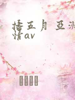 播五月 亚洲激情av