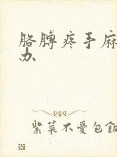 胳膊疼手麻怎么办