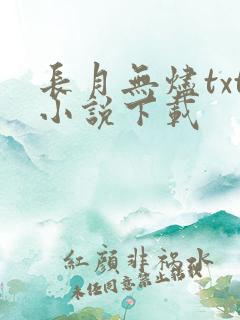 长月无烬txt小说下载