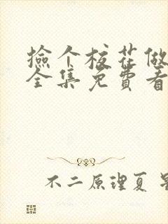 捡个校花做老婆全集免费看