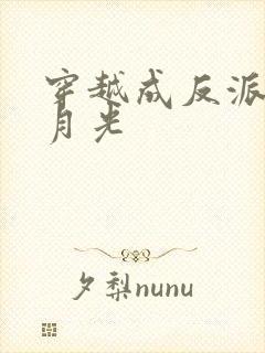 穿越成反派的白月光