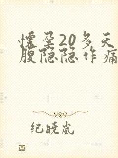 怀孕20多天小腹隐隐作痛