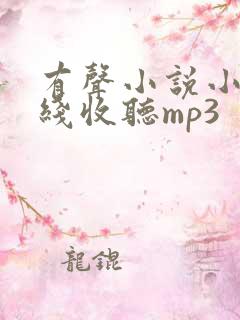 有声小说小苮儿线收听mp3