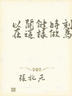 以关键时刻,我在这样做为题作文