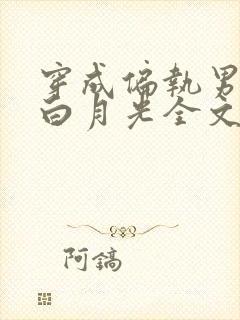 穿成偏执男配的白月光全文免费阅读