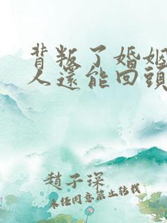 背叛了婚姻的女人还能回头吗