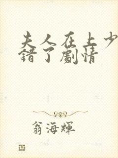 夫人在上少帅知错了剧情