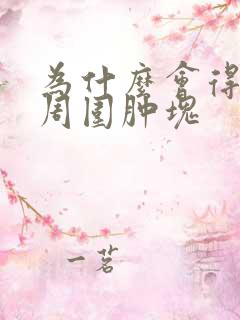 为什么会得肛旁周围肿块