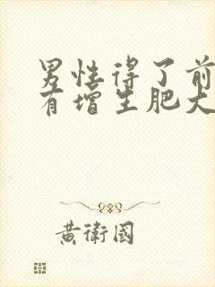 男性得了前列腺有增生肥大怎么检查