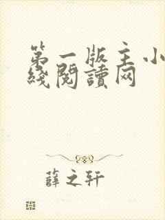 第一版主小说在线阅读网