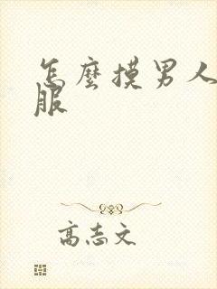 怎么摸男人才舒服