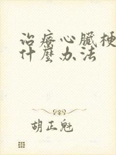 治疗心脏梗塞有什么办法