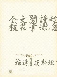 全文阅读趁高冷校花青涩,忽悠她做老婆