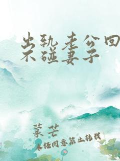 出轨老公回归后不碰妻子