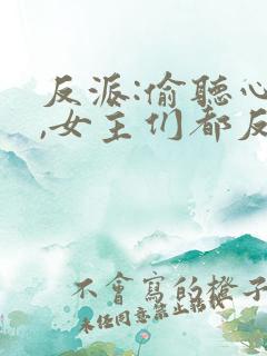 反派:偷听心声,女主们都反水了