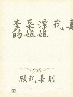 李采潭 我妻子的姐姐