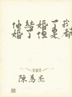 他结婚了我也结婚了但是都喜欢对方