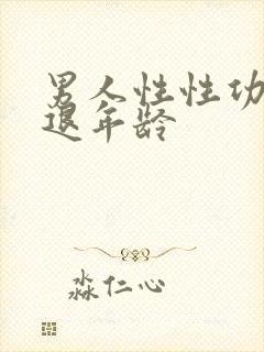 男人性性功能衰退年龄