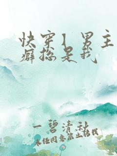 快穿】男主的性癖总是我