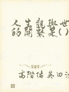 人生观与世界观的关系是( ).(