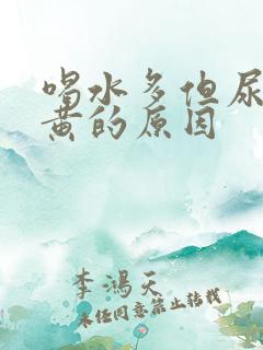 喝水多但尿少尿黄的原因