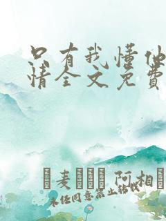 只有我懂他的柔情全文免费阅读