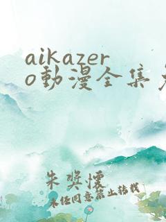 aikazero动漫全集免费观看
