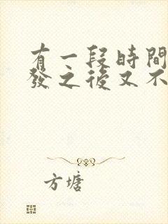 有一段时间掉头发之后又不掉了