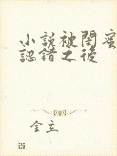 小说被闺蜜男友认错之后