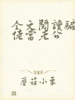 全文阅读骗个大佬当老公