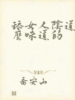 舔女人阴道是什么味道的