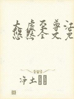 太虚至尊江凡许悠然全文免费阅读