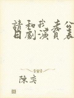 请和我老公结婚日剧演员表