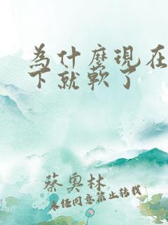 为什么现在硬一下就软了