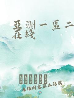 亚洲一区二区三在线