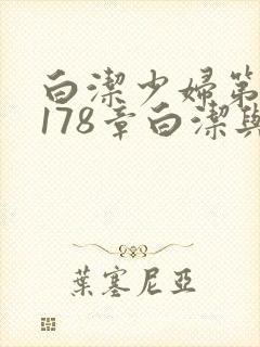 白洁少妇第1一178章白洁与东子