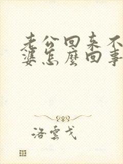 老公回来不碰老婆怎么回事