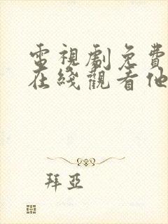 电视剧免费全集在线观看他是谁