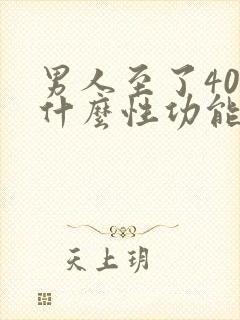 男人至了40为什么性功能下降