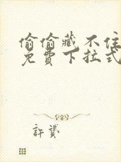 偷偷藏不住漫画免费下拉式在线阅读