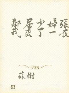 邻居少妇张开腿我爽了一夜视频