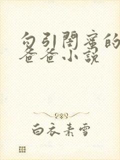 勾引闺蜜的高冷爸爸小说