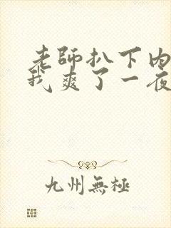 老师扒下内裤让我爽了一夜动态图