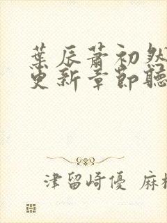 叶辰萧初然最新更新章节听书