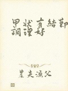 甲状有结节怎么调理好