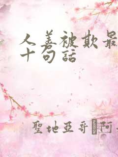 人善被欺最经典十句话